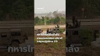 ทหารไทยตรึงกำลังชายแดนแม่สอด-เมียวดี