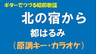 ギターでつづる昭和歌謡　都はるみ(11) - 北の宿から(inF#m・原調キー・カラオケ）【昭和50年】