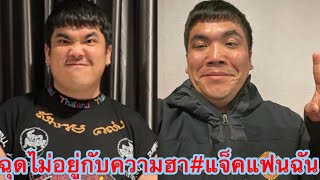 นั่นไง“แจ็ค แฟนฉัน”บุกบ้านเพื่อน”มดดำ”ขอซื้อของเล่น-”มดดำ”แต่งบ้านสุดอลัง-มูเตลูหนัก#มดดำ#แจ็คแฟนฉัน