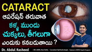 Floaters after cataract surgery in telugu | Cataract surgery telugu | Health video| Dr Abdul Rasheed