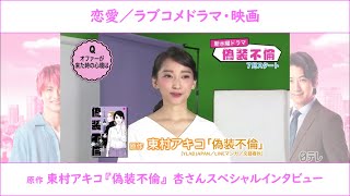 【偽装不倫】原作 東村アキコ『偽装不倫』 杏さんスペシャルインタビュー