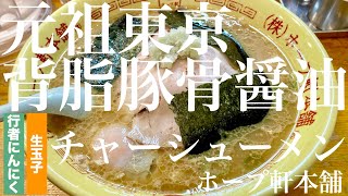 ホープ軒本舗（東京・吉祥寺）チャーシューメン ニンニクＳ 生玉子　〜ラーメン食べて詠います