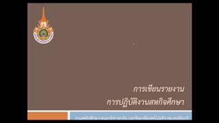 รายงานสหกิจศึกษา คณะบริหารธุรกิจ มทร.ธัญบุรี