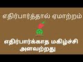 அளவற்ற மகிழ்ச்சி┃ எதிர்பார்த்தால் ஏமாற்றம்┃Motivation