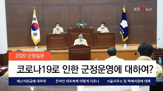 2020 보은군의회 군정질문 \