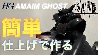 【簡単仕上げ】【境界戦機】HG アメインゴースト