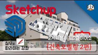 실전 스케치업 건축 모델링 파트2 벽체올리기 2층 아이소작업 sketchup tutorials