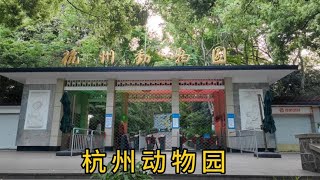 全国七大动物园之一，杭州动物园，门票20，带大家进去逛一逛【小广遨游中国】