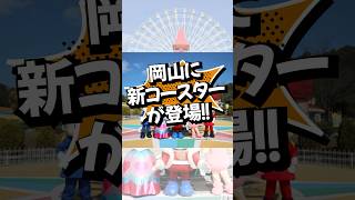 岡山おもちゃ王国に新コースター #ずんだもん#voicevox #ジェットコースター #遊園地