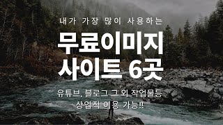 저작권 없는 무료 이미지와 무료 영상  사이트 BEST 6!!