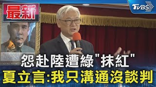 怨赴陸遭綠「抹紅」 夏立言:我只溝通沒談判｜TVBS新聞 @TVBSNEWS01