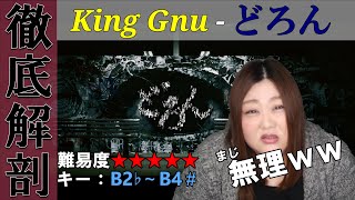 【歌い方】どろん - King Gnu