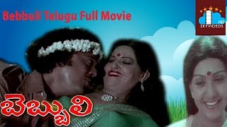 Bebbuli Telugu Full Length Movie | Krishnam Raju | Sujatha | Jaggaiah @skyvideostelugu
