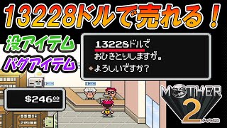 【バグ技】没アイテムとバグアイテムで色々検証してみた【MOTHER2/マザー２】