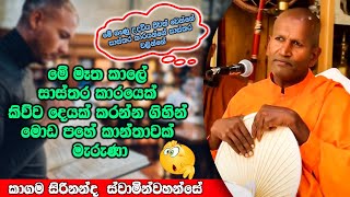 සාස්තර කාරයා මේ ගෑණිට කරපු වැඩෙ බලන්නකො පුතා | ධර්මාසනය | The Pulpit #kagamasirinandathero