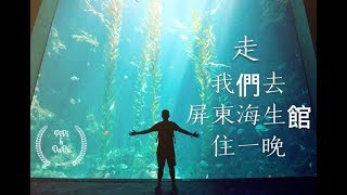 走，我們夜宿屏東海生館｜超夯行程｜