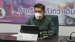 ตรังแถลงข่าวพบผู้ติดเชื้อโควิด-19 รายใหม่ 6  ราย ยอดสะสมเป็น 1,655 ราย และหายป่วยแล้ว 1,466 ราย