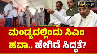 CM Siddaramaiah | Mandya Congress Program | ಮಳವಳ್ಳಿಯಲ್ಲಿ ಗ್ಯಾರಂಟಿ ಫಲಾನುಭವಿಗಳ ಸಮಾವೇಶ.! | Vistara News