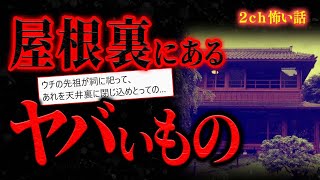 【2ch怖い話】田舎の屋根裏で、ヤバいものが祀られた…【怪談話/洒落怖/都市伝説/オカルト】