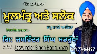 #ਬਚਨ_ਗੁਰੂ_ਨਾਨਕ_ਸਾਹਿਬ, ਸੰਥਿਆ ਅਤੇ ਵੀਚਾਰ, ਜਪੁ ਬਾਣੀ ਆਰੰਭਤਾ। Beginning of Jap Bani