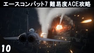 【10】エースコンバット7 難易度ACE実況【異動命令】