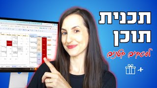 איך לעשות תכנית תוכן שתזרים עוד לקוחות לעסק שלך ולמה העסק שלך חייב תכנית כזו (פלוס מתנה שווה ממני🎁)