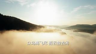 李白《独坐敬亭山》《李白诗选》《南洋风。诗词曲》Chinese Poetry（众鸟高飞尽，孤云独去闲。相看两不厌，只有敬亭山。）