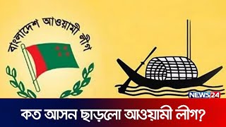 কত আসন ছাড়লো আওয়ামী লীগ? | Awami League | News24