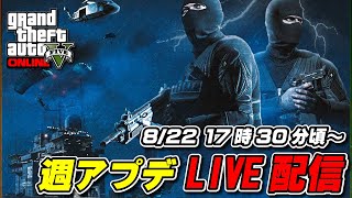 【GTA5】 LIVE 週アプデチェック 8/22