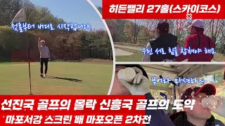 [당골]히든밸리CC. 여기가 너의 무덤이 될 지어다. / 2부