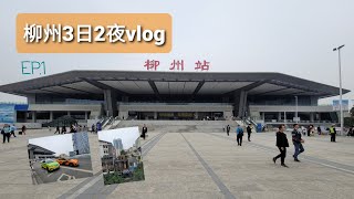 高鐵沿線景色 市區略影 柳州3日2夜EP.1｜粵語旁述｜廣西vlog