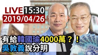 【完整公開】LIVE有給韓國瑜4000萬?! 吳敦義說分明