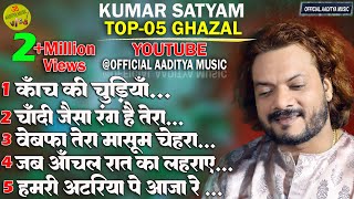 Kumar satyam Top 10 Ghazal  एक साथ क़ई सुपर हिट ग़ज़ल I टभका समस्तीपुर #Best_Of_Kumar_Satyam #ghazal