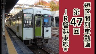 【短区間列車シリーズ】第４７回　JR磐越東線1751D列車　いわき→小川郷　前面展望（ゆっくり解説付き）