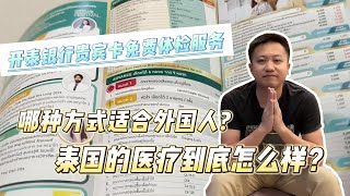 泰国医疗｜外国人在泰国应该如何选择医疗保障？泰国的医疗到底好不好？贵不贵？30铢医疗卡就能全部报销？泰国开泰银行的Wisdom贵宾卡福利｜泰国黎叔说（第139期）