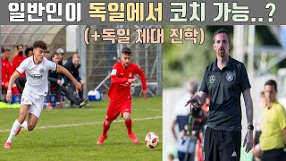 [축구직업탐구 1]독일 축구 코치 되는 방법 + 체육대학 진학