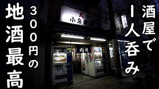 西成の酒屋で1人吞み【西成・小島商店】日本酒と焼酎