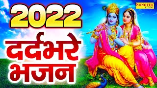 2022 राधा कृष्ण के नॉनस्टॉप दर्दभरे भजन: 2022 Nonstop Sad Krishan Bhajan | Sad Songs 2022 | Bhajans