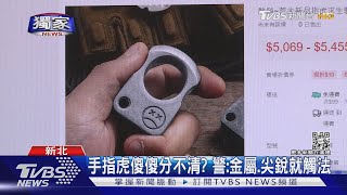 #獨家 「離她遠點!」 舊愛惹怒新歡 竟遭手指虎襲｜TVBS新聞