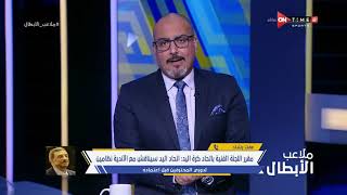 ملاعب الأبطال - حلقة السبت 4/6/2022 مع إبراهيم المزين - الحلقة الكاملة