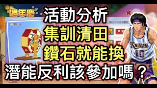 週年慶活動分析 鑽石就能換集訓清田猴子 潛能反利要參加嗎? 新手獎勵如何? [灌籃高手 SLAM DUNK] #鼠馬遊戲 EP165