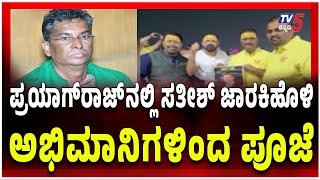 Satish Jarkiholi | Mahakumbh Mela | Prayagraj | ಪ್ರಯಾಗ್ ರಾಜ್ ನಲ್ಲಿ ಸತೀಶ್ ಜಾರಕಿಹೊಳಿ ಅಭಿಮಾನಿಗಳಿಂದ ಪೂಜೆ