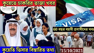 🇰🇼কুয়েতে সরকারি(উজারার) চাকরির সুখবর/ভিসার খবর/মহাপরিচালকের শাস্তি/Kuwait Visa News/Kuwait MOE Job