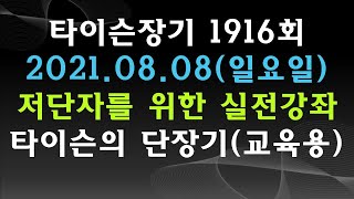 [타이슨장기 1916회] 장기 저단자를 위한 실전 강좌입니다!!