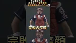 ㊗️100万再生　プロ野球　のび太も失笑⁉️番長生涯最高難易度のホームランと江川賞賛　#shorts #プロ野球 #実況  #清原和博  #古田敦也 #巨人 #江川卓 #解説 #雑談