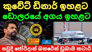 🇱🇰අද ඩොලරයේ වටිනාකම | kuwait dinar ekaka mila | saudi riyal exchange rates |dollar rate today