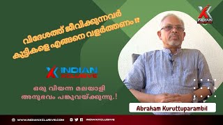 അന്യനാട്ടിൽ വസിക്കുന്ന പ്രവാസികൾ എങ്ങനെ കുട്ടികളെ വളർത്തണം .. എബ്രഹാം കുരുട്ടുപറമ്പിൽ,വിയന്ന