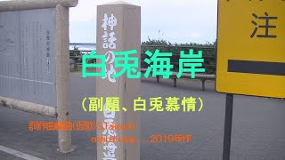 白兎海岸　（恋人の聖地）「白兎神話の地」オリジナル演歌、歌謡曲作詞作曲（仮歌）S.Takeuchi