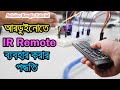 Arduino Bangla Tutorial Part - 25: How to use IR Remote with Arduino and Control Different Load