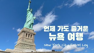 미국 여행 | 언제 가도 즐거운 뉴욕 여행 New York City Travel Log